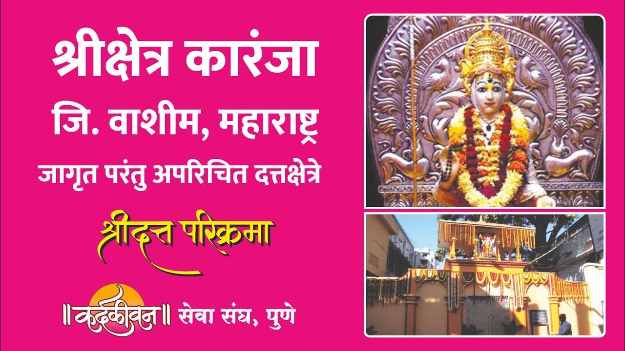 Shri Kshetra Karanja | श्री क्षेत्र कारंजा । Jagrut Datta Places S01 - P06