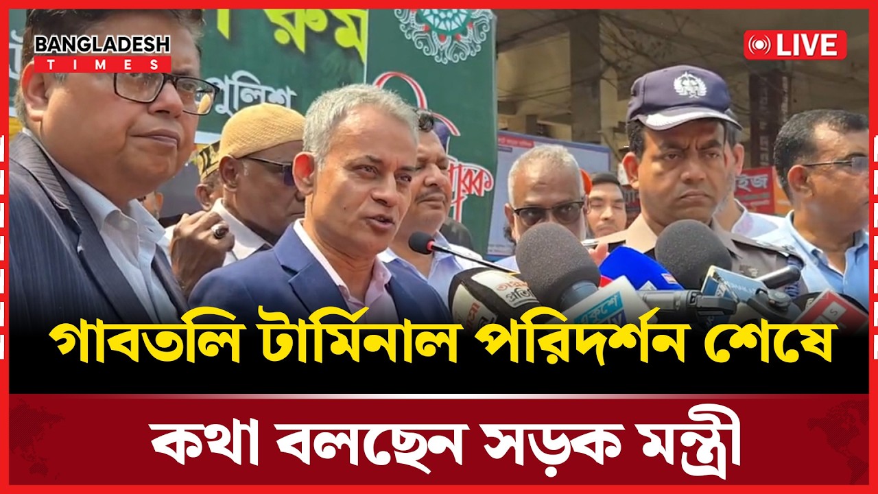 Live: গাবতলি টার্মিনাল পরিদর্শন শেষে কথা বলছেন সড়ক মন্ত্রী...