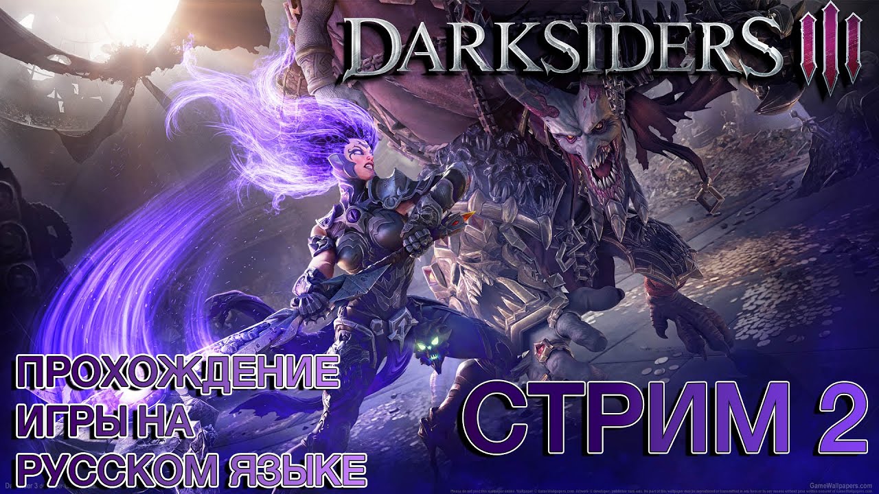 Darksiders III ❯ Полное прохождение на русском ❮ Стрим 2