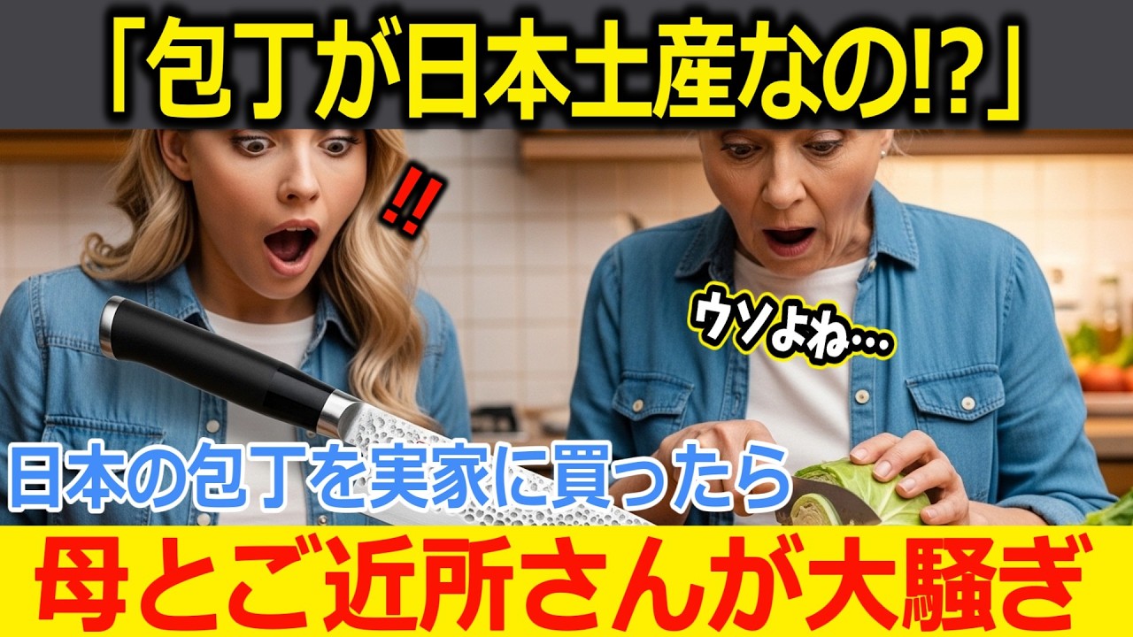 【海外の反応】衝撃！イギリス人母が日本の包丁で野菜を切った瞬間...言葉を失った　#海外の反応 #海外の反応集 #海外のリアクション