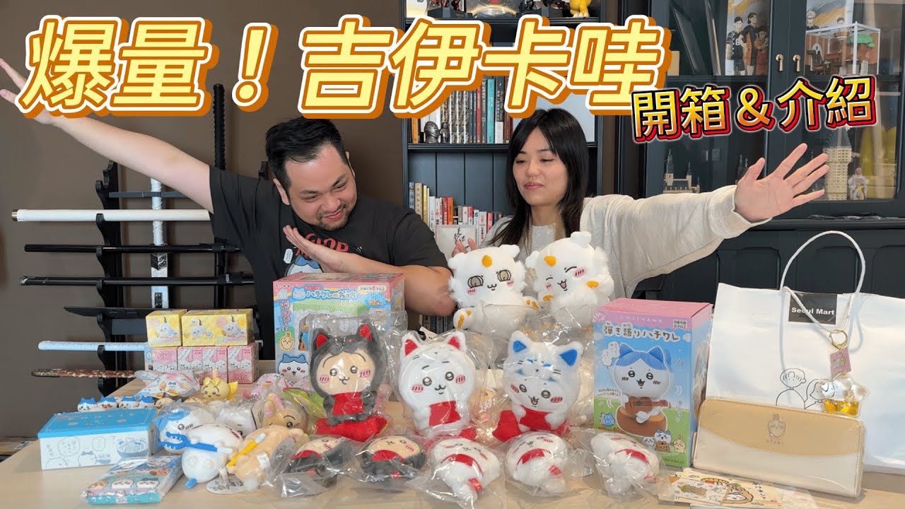 爆量！吉伊卡哇開箱，公開小八的家（上集）