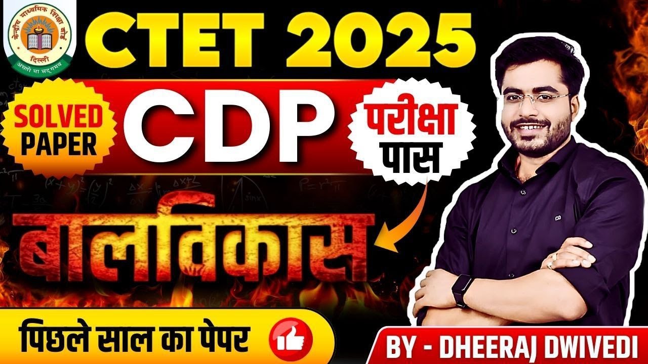 CTET 2025 | बालविकास का पिछला पेपर | CDP ऐसा आया था पेपर | Ctet cdp by DHEERAJ SIR