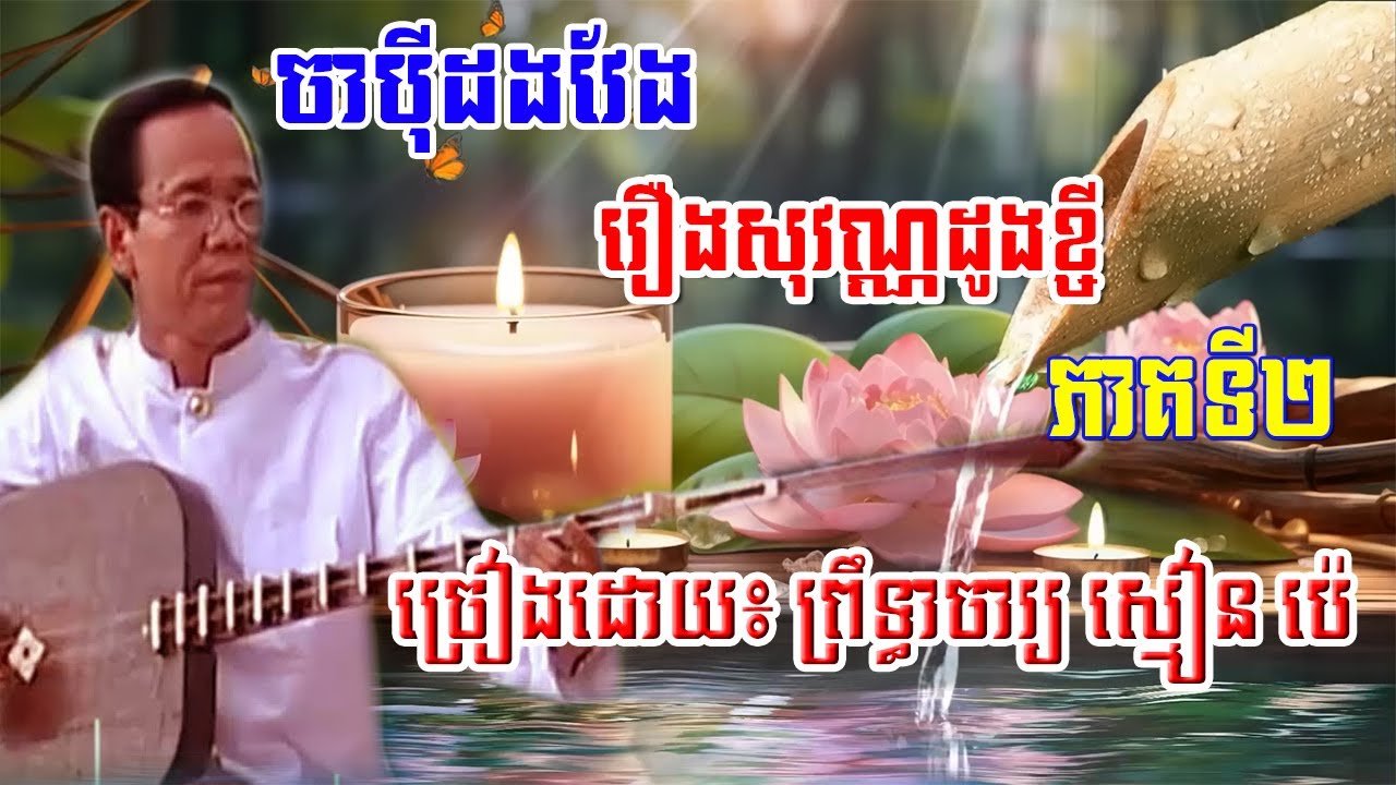 Chapey Dang Veng | The story of SovanSam | Prach chhoun | MrSothea168
