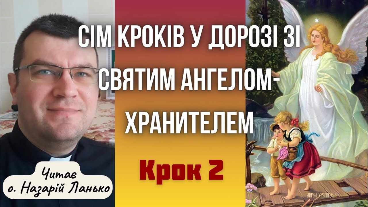 Сім кроків у дорозі зі Святим Ангелом-Хранителем. Крок 2.