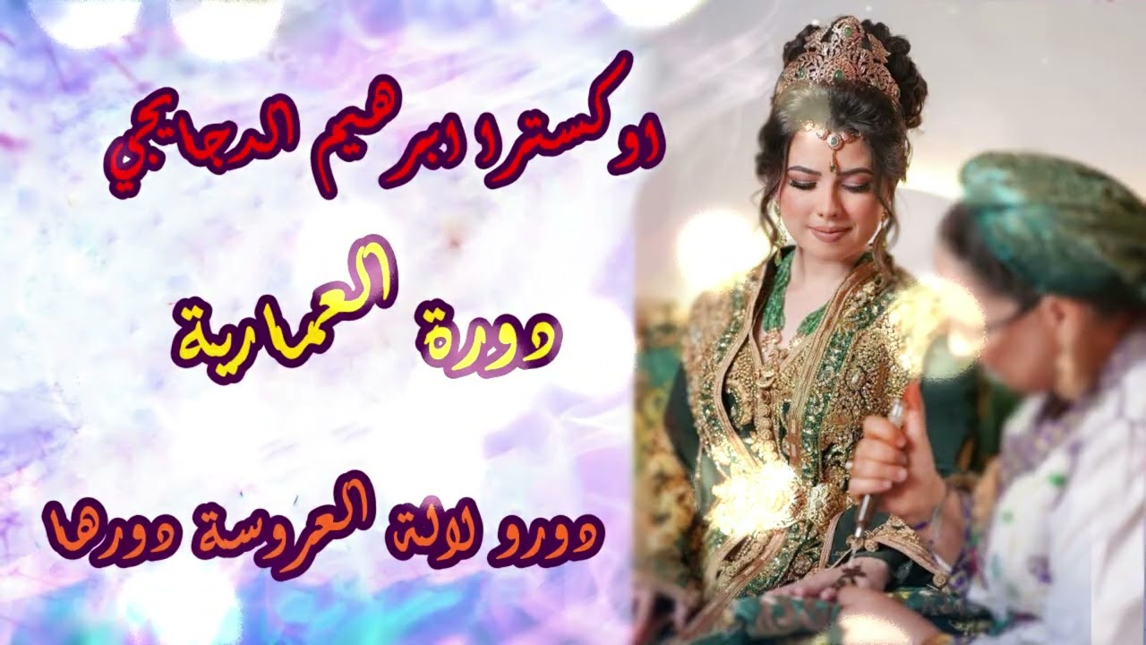 iشعبي الاعراس المغربية🎵دورة العمارية  🎵دورو الالة العرروسة  🎻اوركسترا ابراهيم الدجايجي