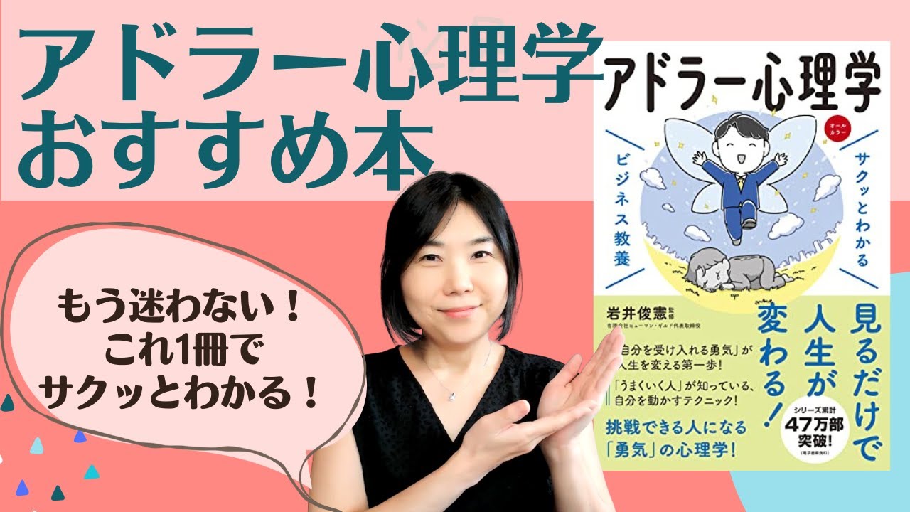 読書が苦手な方へ。アドラー心理学の本に悩んだらコレ！『サクッとわかる ビジネス教養 アドラー心理学』