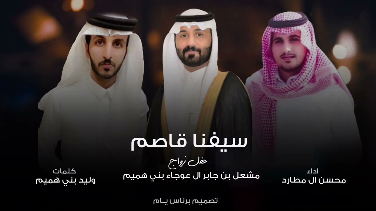 سيفنا قاصم || كلمات - وليد بني هميم | اداء : محسن ال مطارد | حصريا (2022)