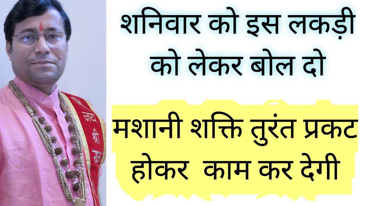 घंटे भर में सिद्धि. श्मशान की ये लकड़ी ले आओ! शनिवार को 20 मिनट में शक्ति समाने!!☠️