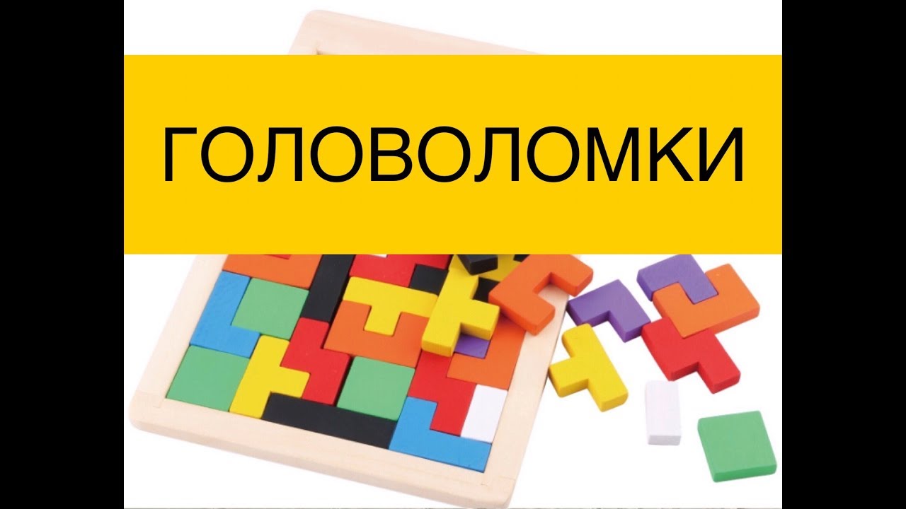 Головоломки для детей всех возрастов.