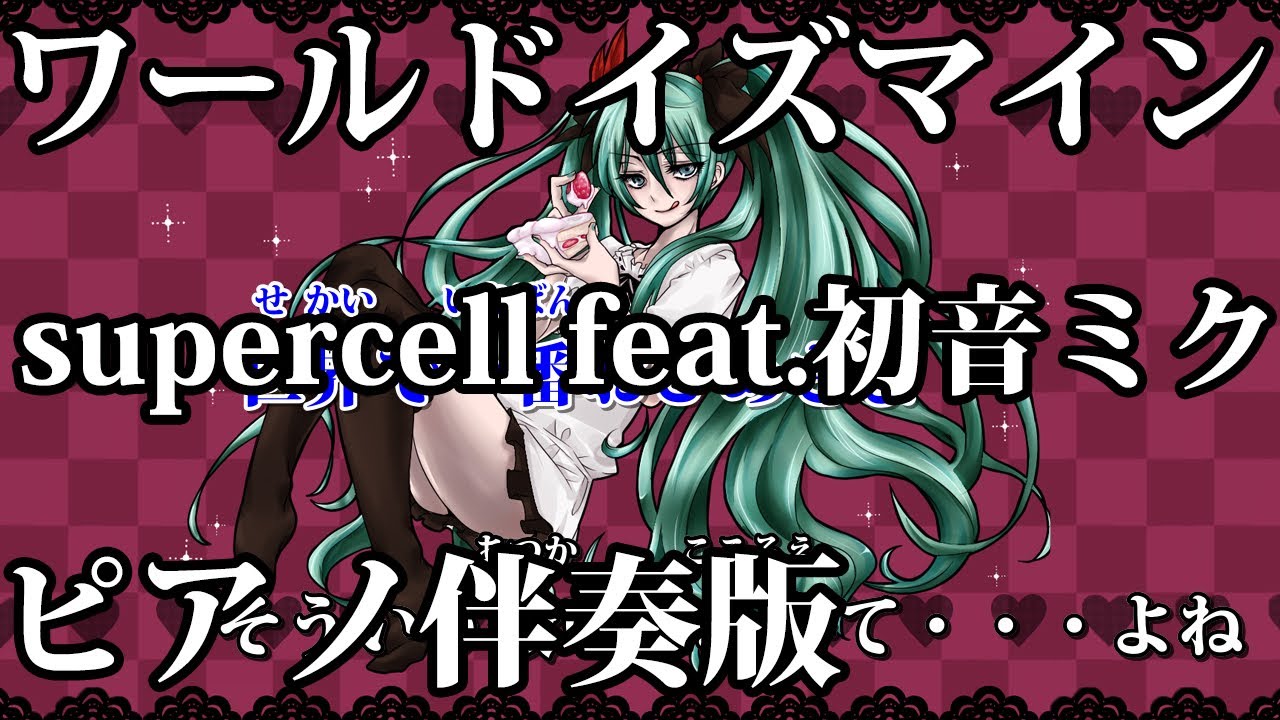 【ニコカラ】ワールドイズマイン -Piano Ver.-（Off Vocal）【supercell feat.初音ミク】