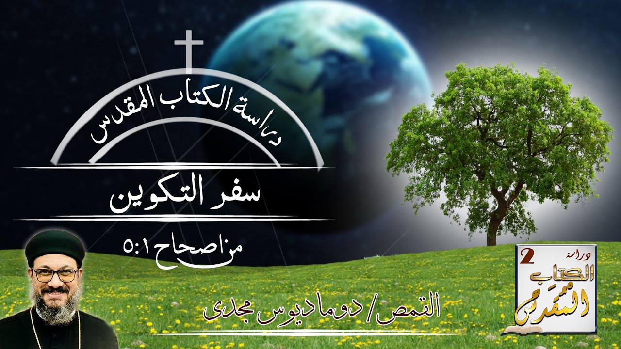 دراسة الكتاب المقدس | سفر التكوين | من اصحاح 1 : 5