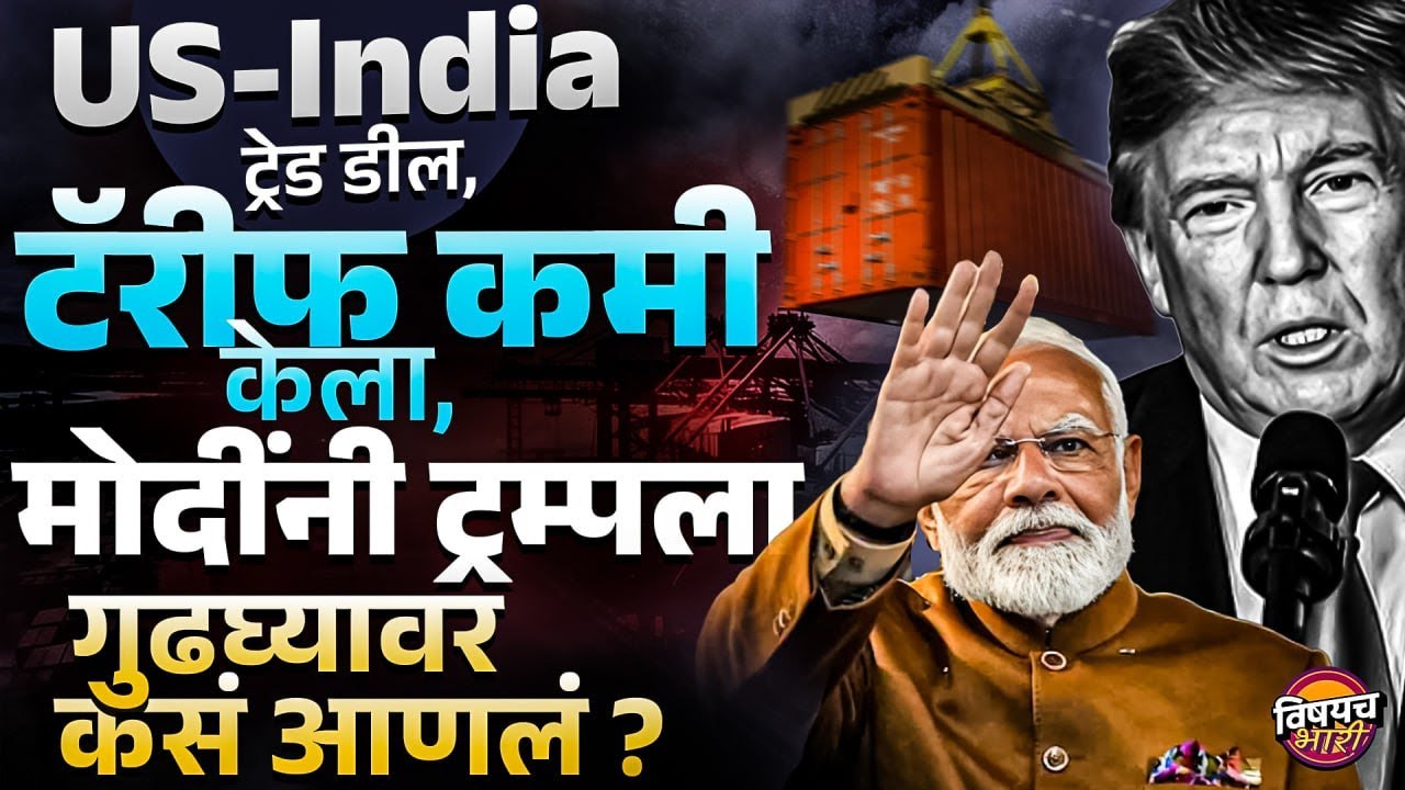 US India Trade Deal : Trump Tarrif कमी झाला, Share Market तेजीत, भारत-अमेरिका व्यापार करार काय आहे ?