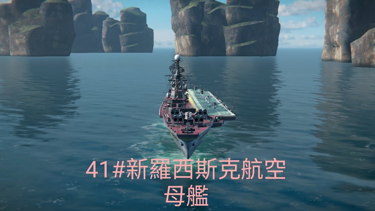 41#現代戰艦-俄羅斯航空母艦