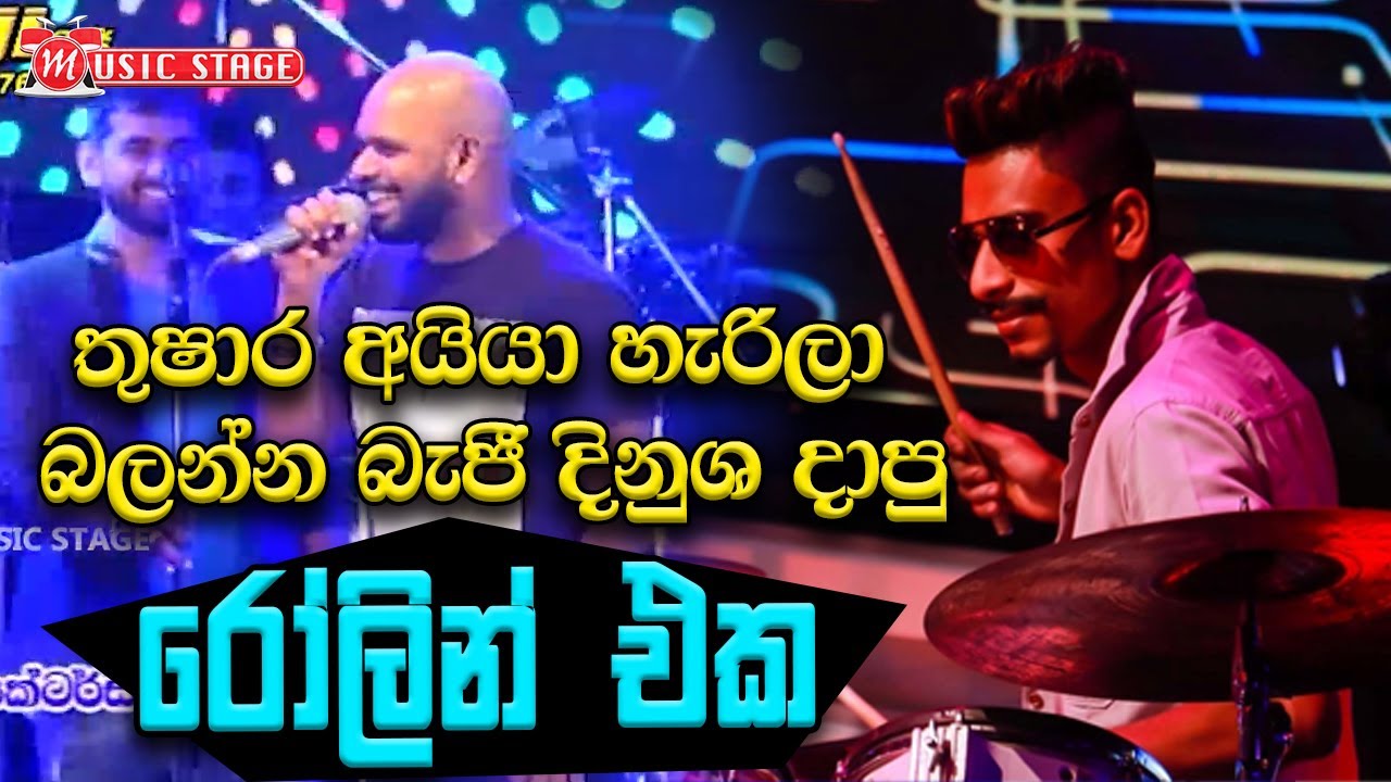 Bidunu Athithaya | Thushara Subasinghe with Beji