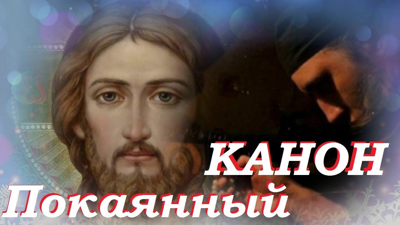 КАНОН Покаянный ко Господу. /МОЛИТВА ПОКАЯНИЯ.