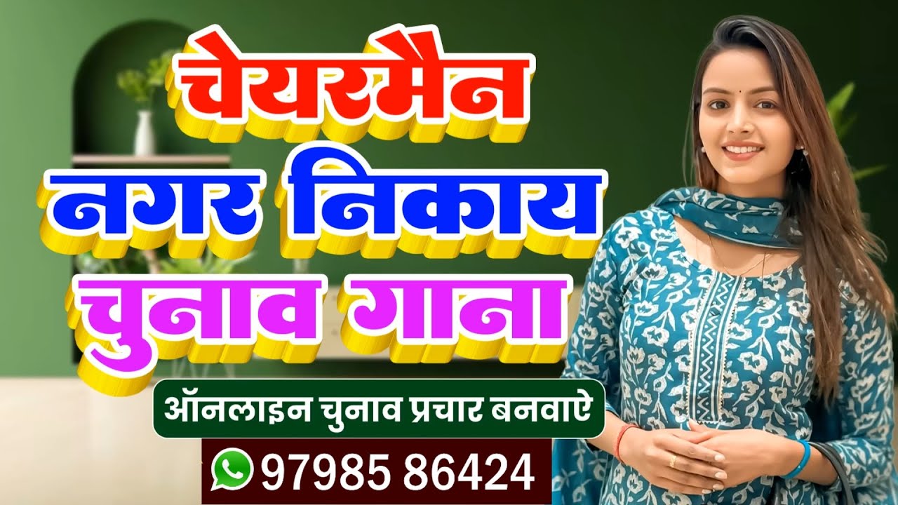 Chairman Chunav Prachar 2026 | Chairman Chunav Geet 2026 | Nagar Nikay Chunav Prachar 2026 Song Gana