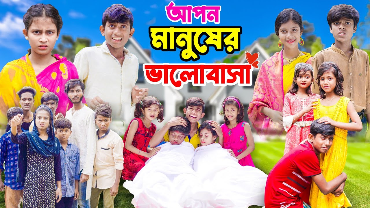 আপন মানুষের ভালোবাসা