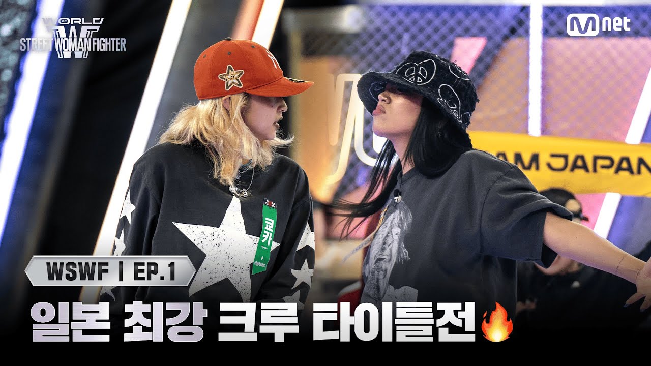 [EN/JP] [#WSWF/1회] 일본 최강 크루 타이틀전🔥 오사카 오죠 갱 '쿄카' VS 알에이치도쿄 '리에하타' | Mnet 250527 방송