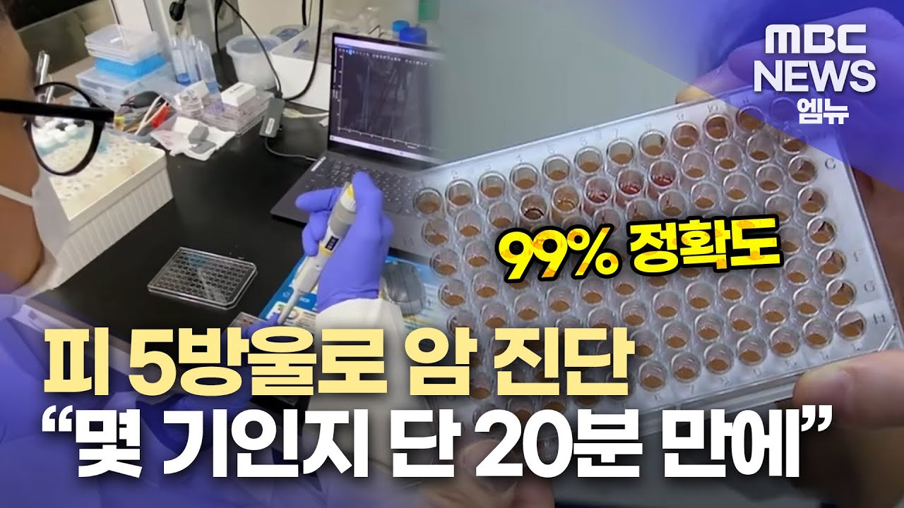 암에 걸렸는지, 몇 기인지 단 20분 만에 (2025.05.21/뉴스데스크/MBC경남)