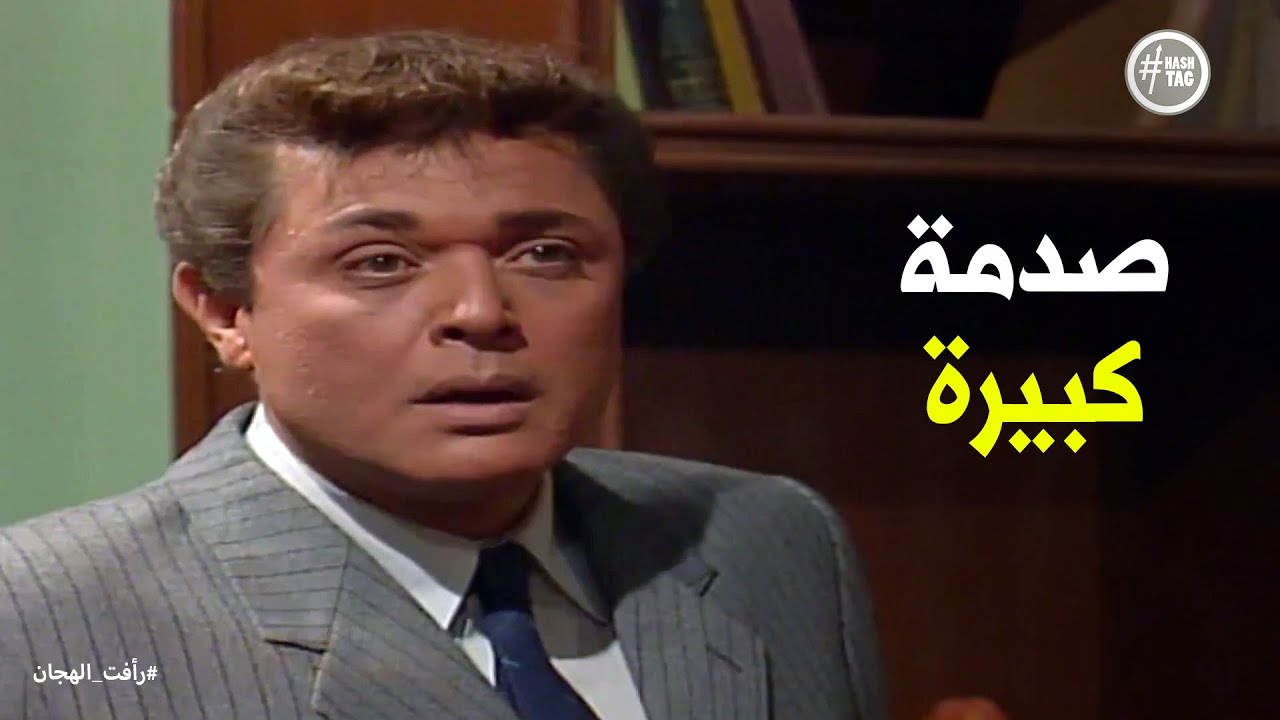 رد فعل رأفت الهجان على وفاة سمحون #رأفت_الهجان