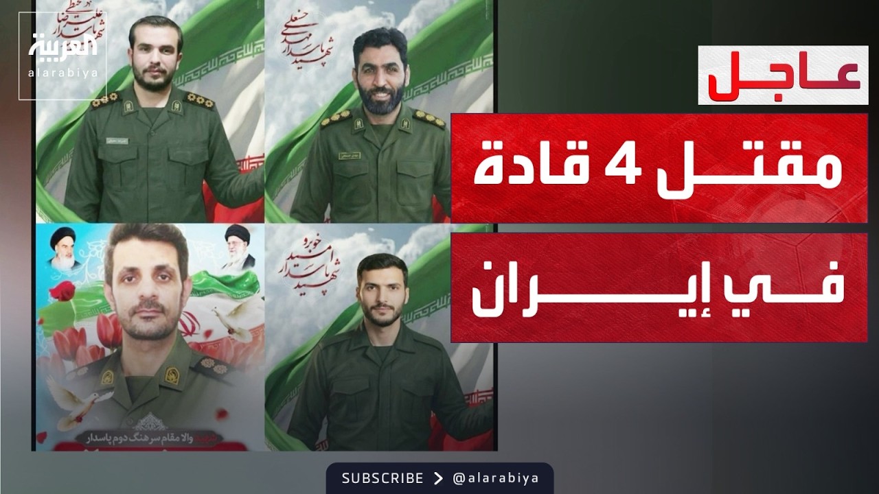 إعلام إيراني يعلن مقتل 4 من قادة الحرس الثوري في ضربة على أصفهان