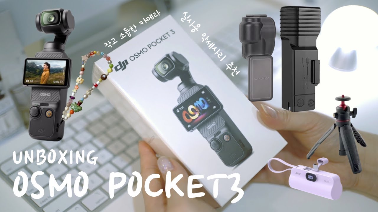 오즈모 포켓3 단품 언박싱 악세사리 추천 | 알리 직구 잘산템 | OSMO POCKET3