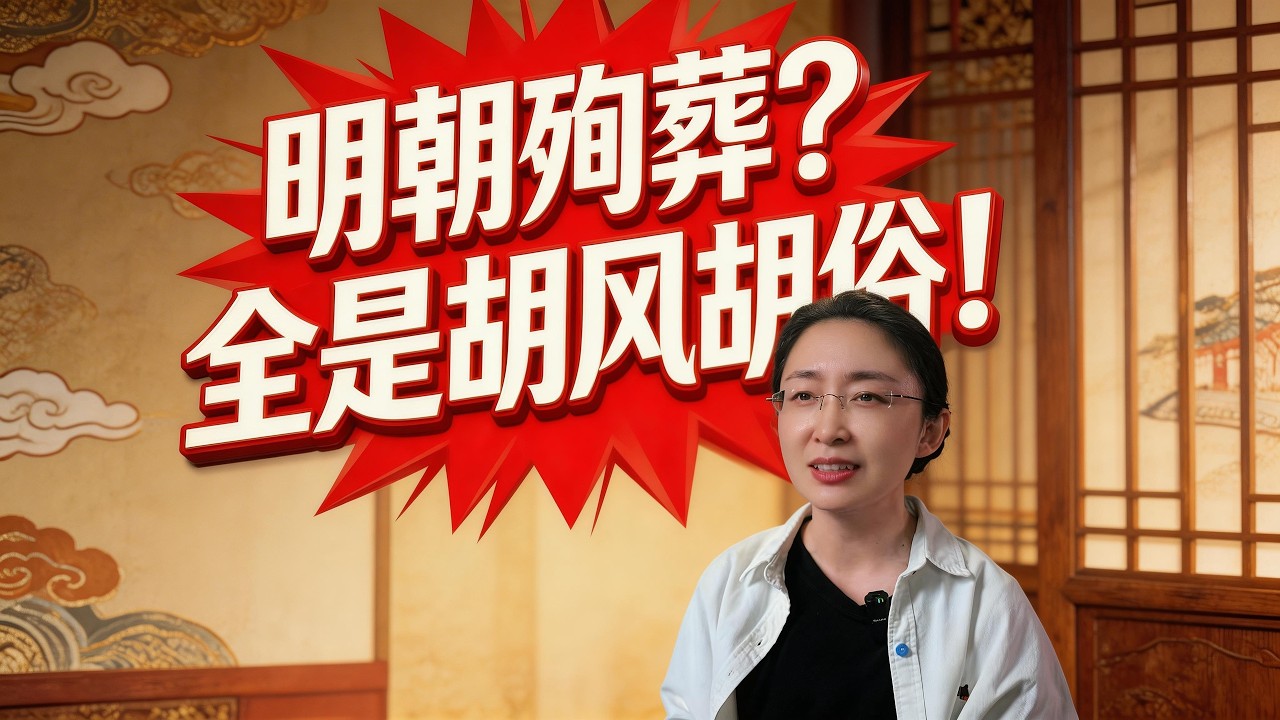 明朝殉葬？全是胡风胡俗！朱元璋根本没这规矩大人奴婢真相扎心了