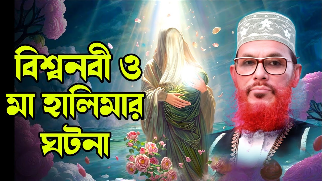 বিশ্বনবী ও মা হালিমার ঘটনা || দেলোয়ার হোসেন সাঈদী ওয়াজ || Delwar Hussain saidi