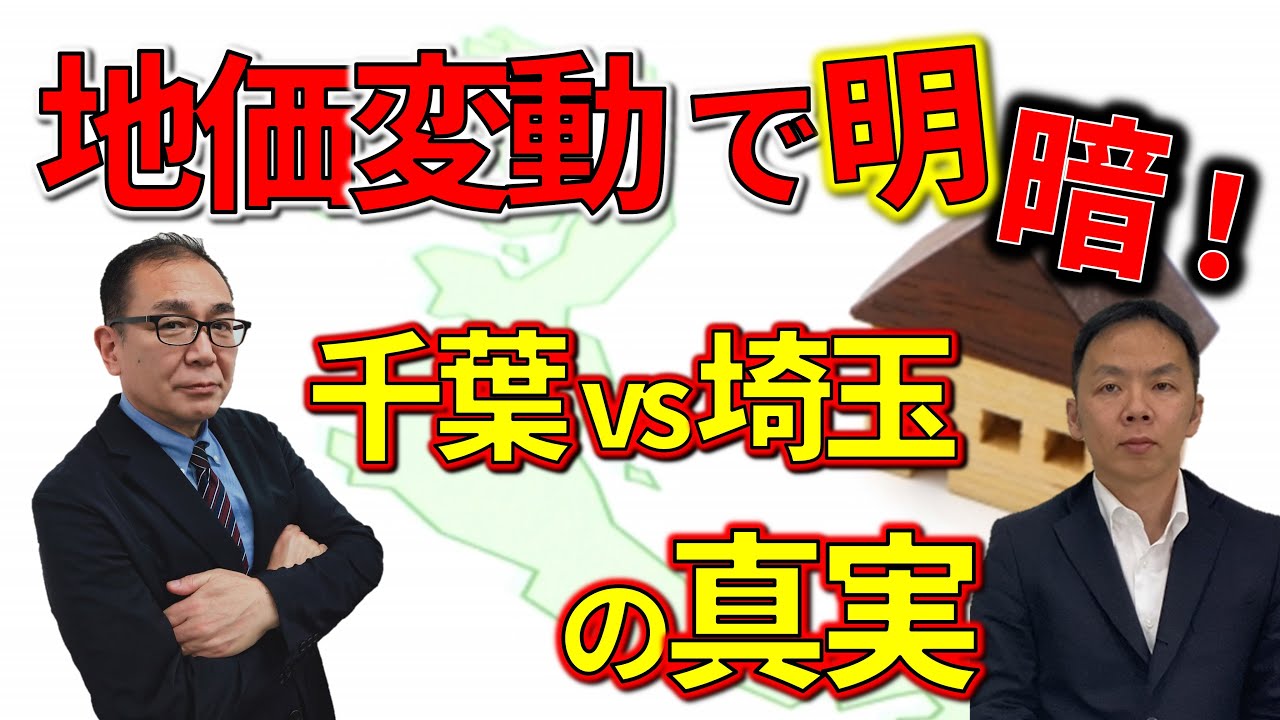 今年の地価公示なぜ千葉が高騰したか？