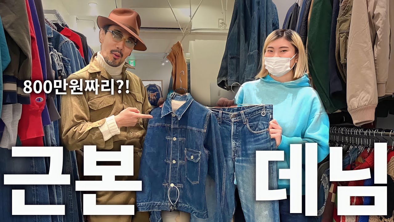이제 데님을 쉽게 못입을 것 같아요..근본 빈티지 청바지&청자켓을 알다!일본 추천 빈티지샵(리바이스 LVC) VINTAGE KAITORI OREGON