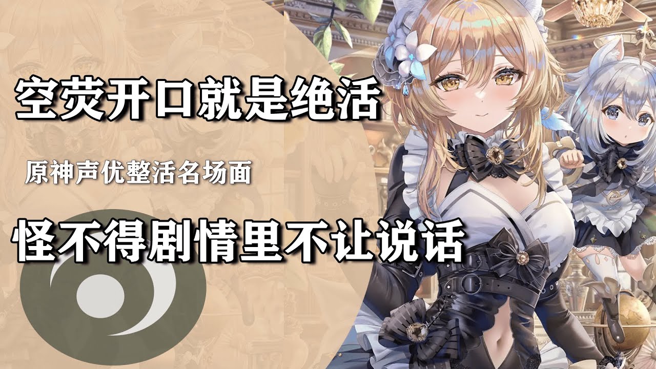 原神声优整活名场面，旅行者一开口就是绝活，怪不得剧情里是哑巴