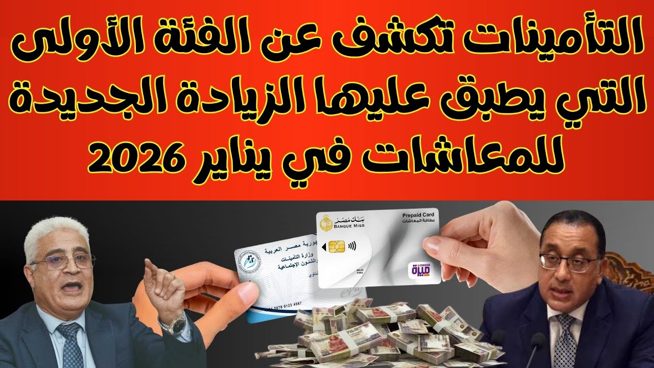 التأمينات الاجتماعية تكشف عن الفئة التي يطبق عليها الزيادة الجديدة للمعاشات في شهر يناير 2026