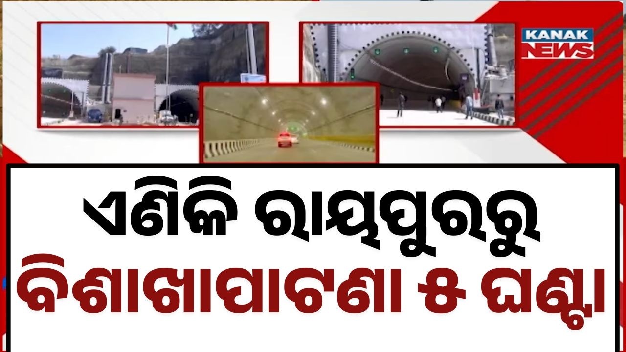 Odisha’s First 6-Lane Highway Tunnel Opens for Trial Run | PM Modi to Inaugurate