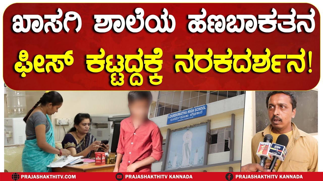 TUMAKURU | ಖಾಸಗಿ ಶಾಲೆಯಿಂದ ಇದೆಂಥಾ ಅಮಾನವೀಯ&nbsp;ಕೃತ್ಯ! #prajashakthitv