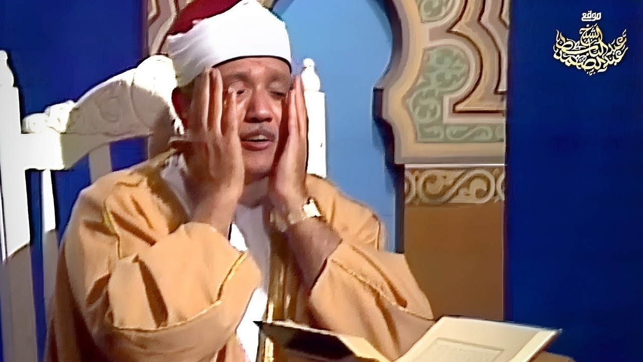« الَّذِي خَلَقَنِي فَهُوَ يَهْدِينِ » خاشعة بصوت الشيخ عبد الباسط عبد الصمد رحمه الله