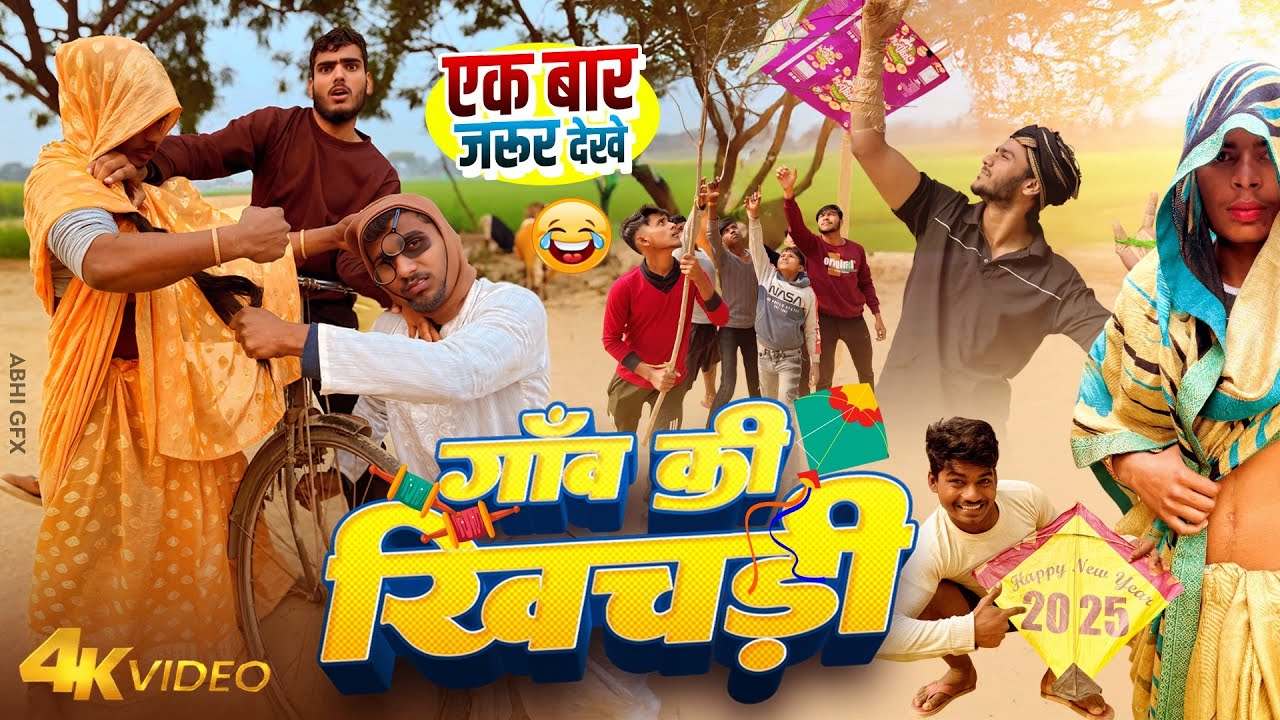 गाँव की खिचड़ी | पतंग बाज लड़का |  मकर संक्रांति स्पेशल वीडियो |New Comedy Video #2025 #makarsankranti
