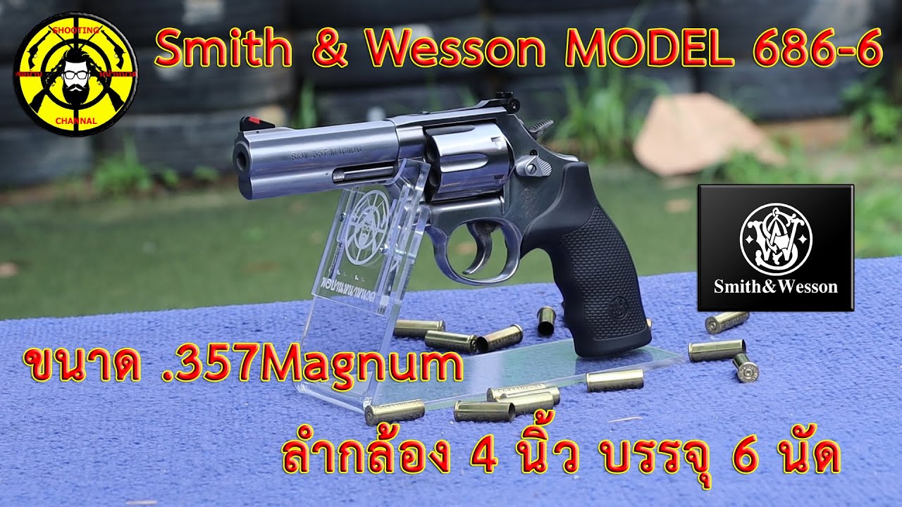 EP.90 ยิงทดสอบ Smith & Wesson MODEL 686-6 .357Magnum ลำกล้อง 4 นิ้ว บรรจุ 6 นัด
