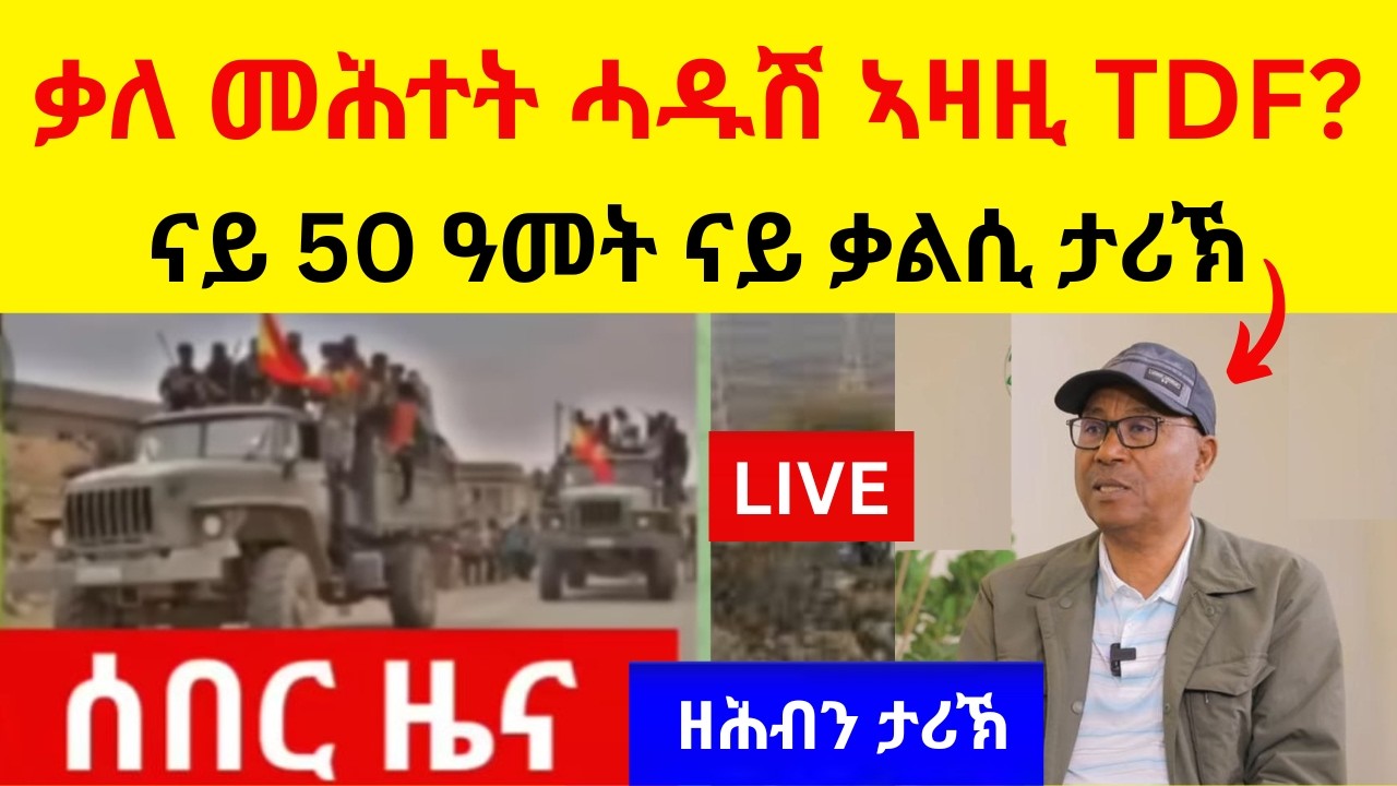 ቃለ መሕተት ሓዱሽ ኣዛዚ TDF ወዲ መድሂን?  //  ናይ 50 ዓመት ዘሕብን ናይ ቃልሲ ታሪኽ