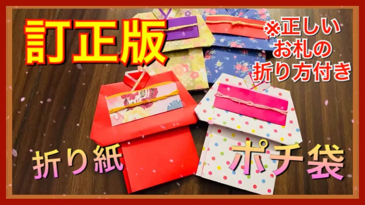 訂正版折り紙ポチ袋(着物)