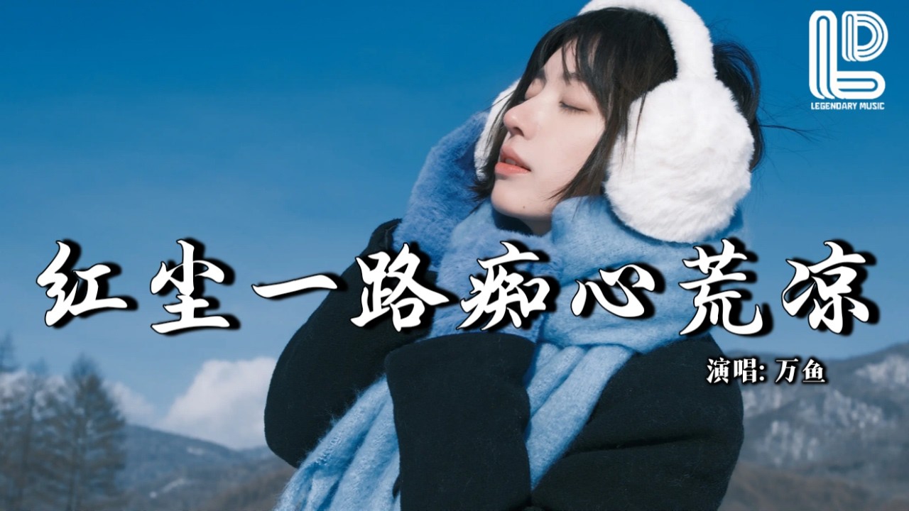 万鱼 - 红尘一路痴心荒凉 (抖音热播DJ版) Hong Chen Yi Lu Chi Xin Huang Liang - Wan Yu『红尘一路痴心荒凉，情字到头泪眼两行』热门爆火版『动态歌词MV』