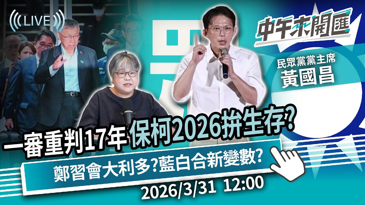 一審重判17年 「保柯」2026拚生存？鄭習會帶回「大利多」？藍白合新變數？ft.黃國昌｜黃光芹-中午來開匯【CNEWS】2025/3/31 1200