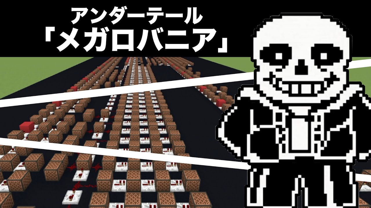 「Megalovania / Undertale」アンダーテール『メガロバニア』マイクラ演奏