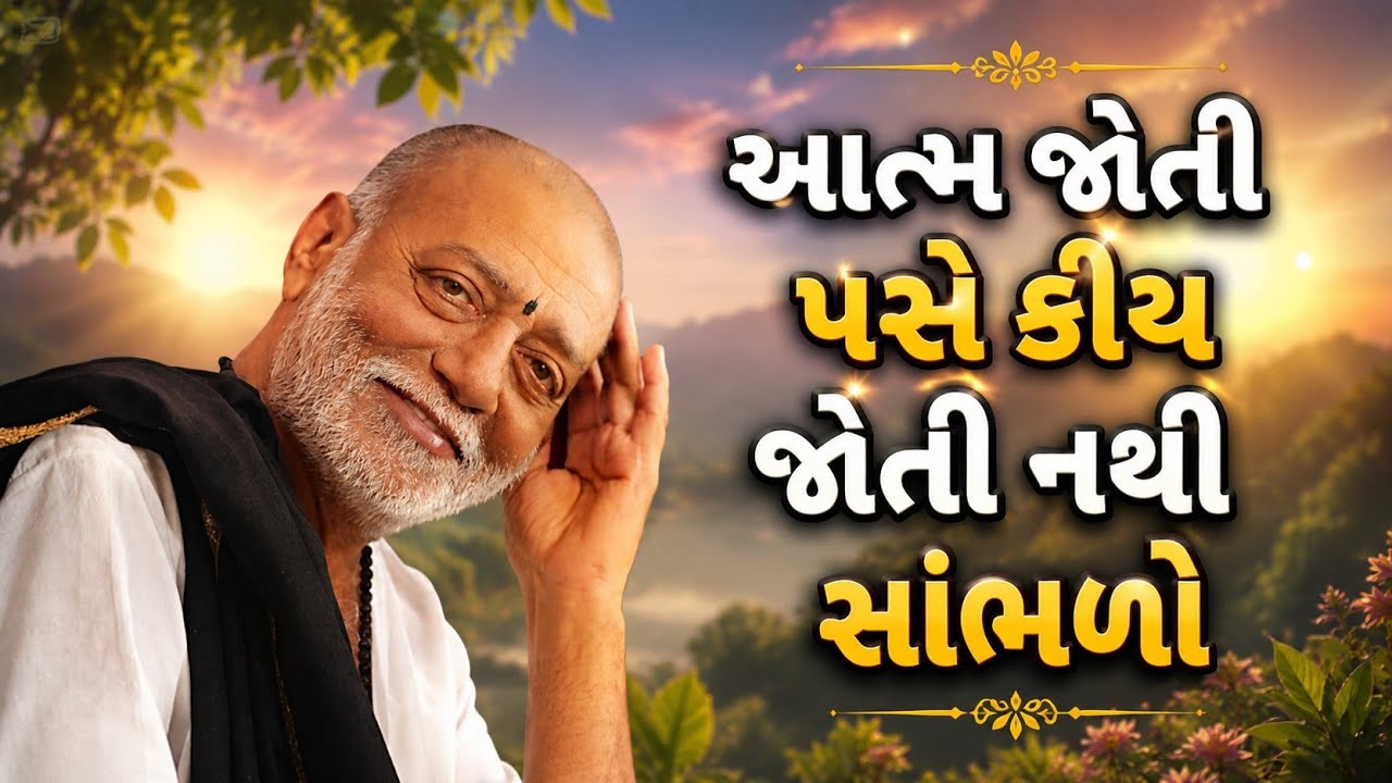 આત્મ જોતી પસે કોય જોતી નથી સાંભળો// Morari bapu