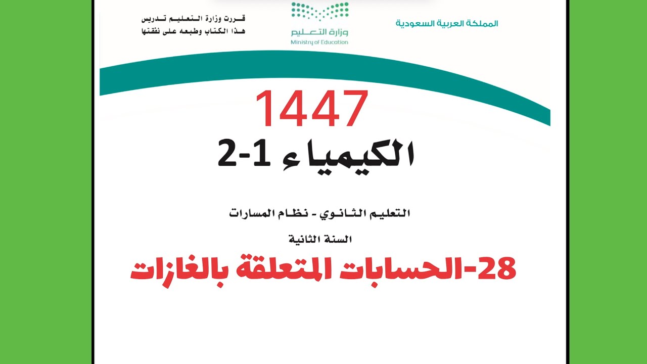 28- الحسابات المتعلقة بالغازات كيمياء ثانوي 1444