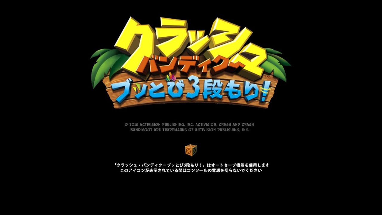 クラッシュバンディクー　ブッとび三段もり！  