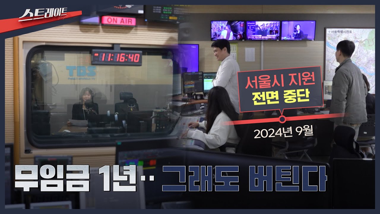 무임금 1년‥그래도 버틴다 | 스트레이트 318회 (25.11.09)