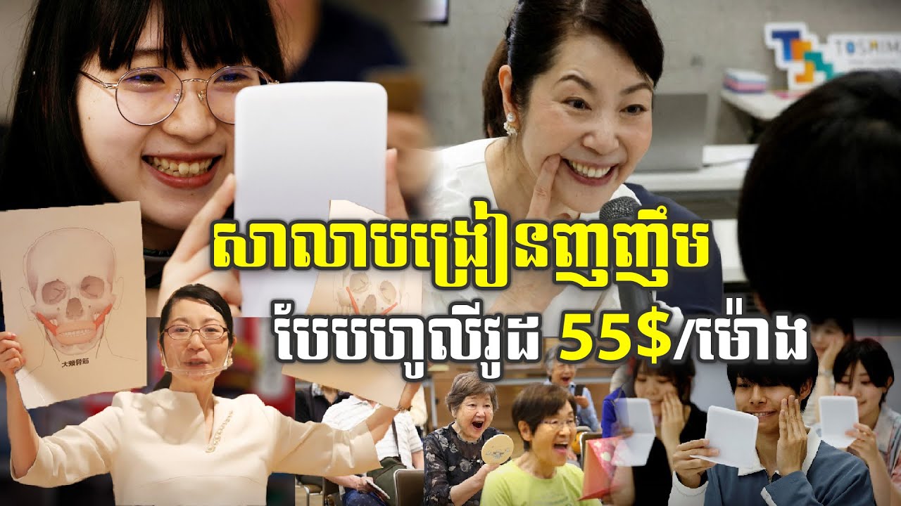 នេះជាមុខរបរថ្មីនៅជប៉ុន​ សាលាបង្រៀនញញឹមបែបហូលីវូដ​ 55$/ម៉ោង