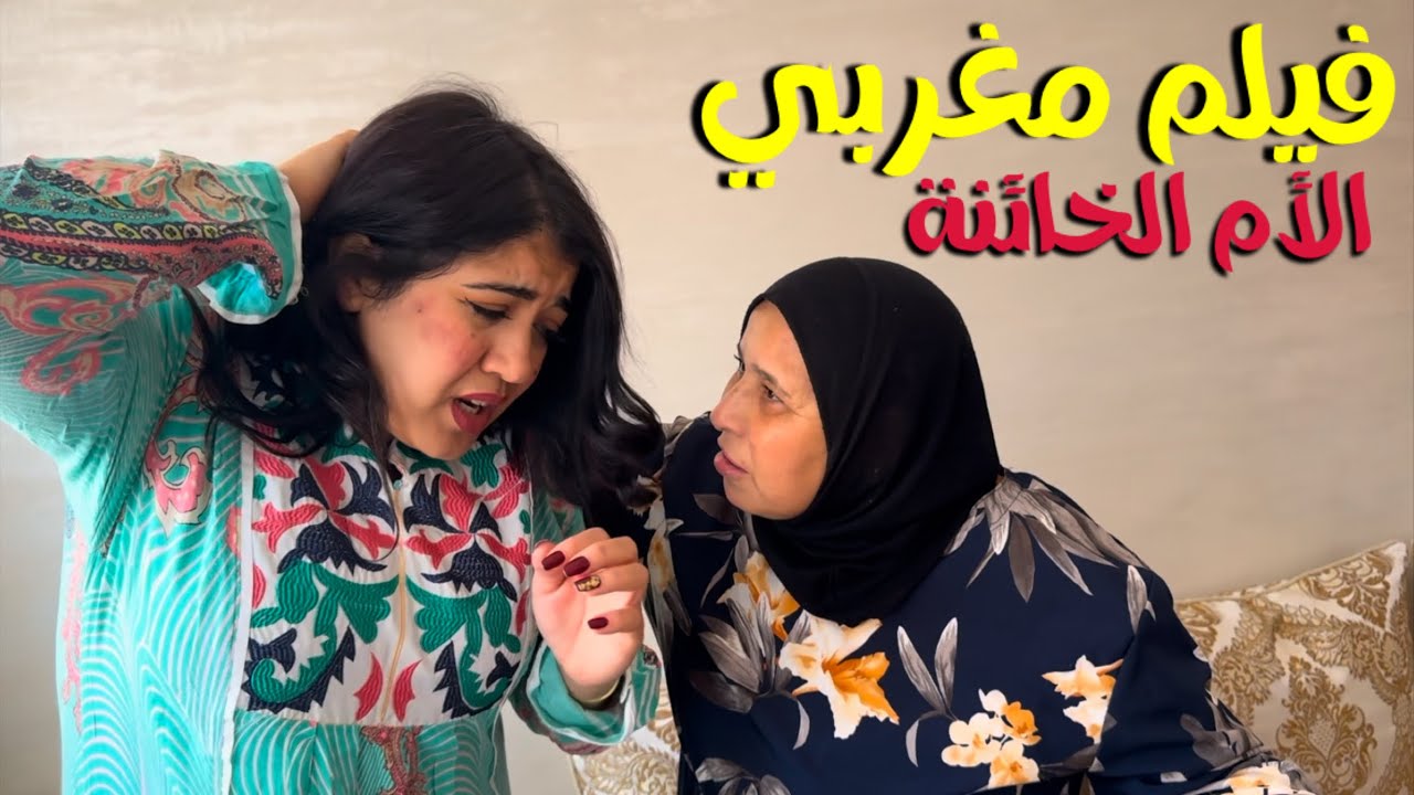 فيلم مغربي : جا راجلها من الغربة لقاها حاملة و هو مكيولدش …