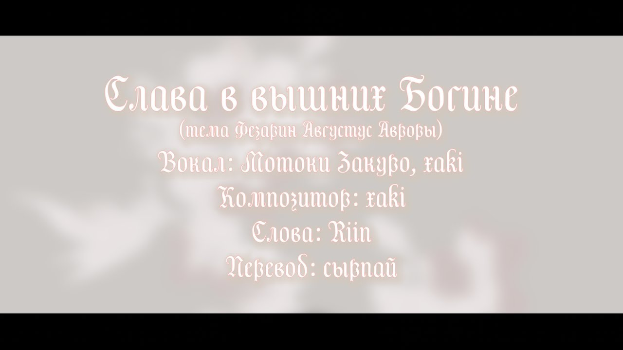 Gloria in excelsis Dea / Слава в вышних Богине | Umineko no Naku koro ni [rus]