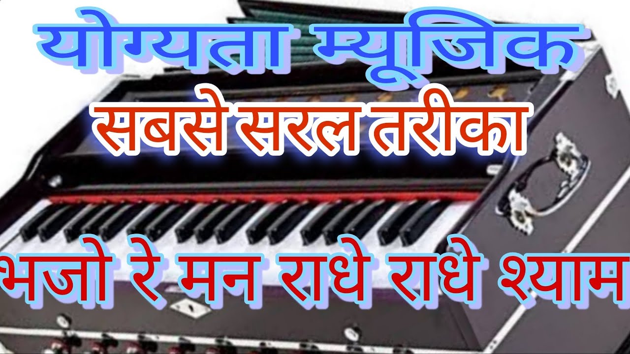 भजो रे मन राधे राधे श्याम सबसे सरल तरीका हारमोनियम प्ले करने का